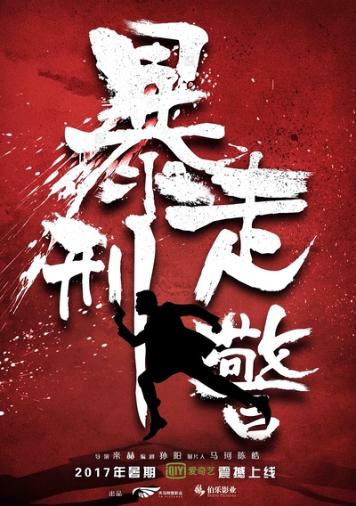 暴走刑警的海报-预告海报 中国大陆