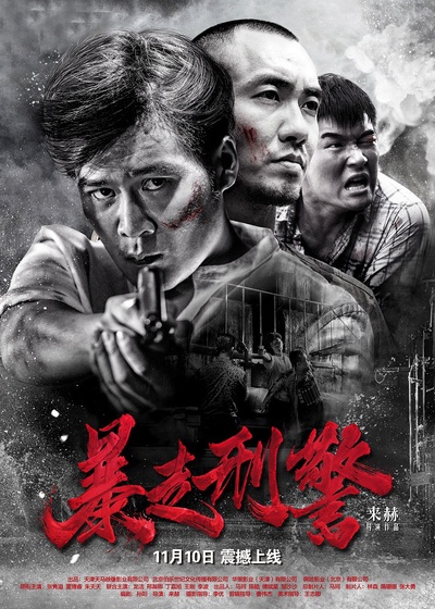 暴走刑警的海报-正式海报