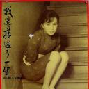 我这样过了一生