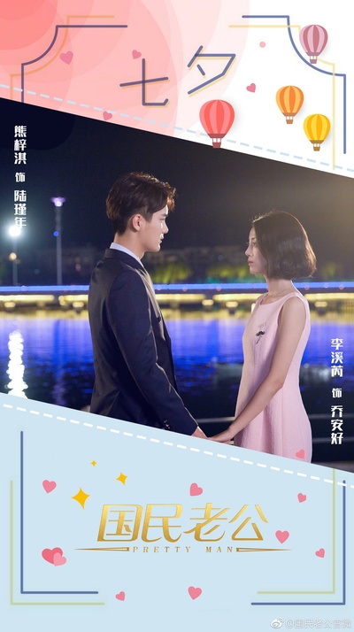 国民老公的海报-其他海报