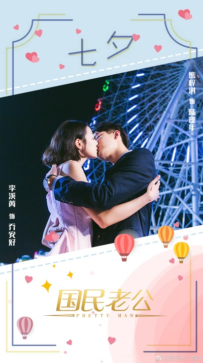 国民老公的海报-其他海报