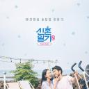 新婚日记2：家族的诞生