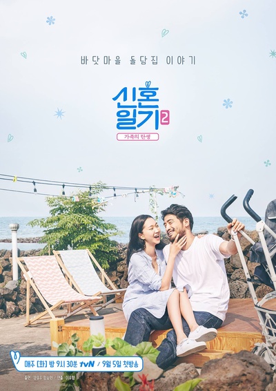 新婚日记2：家族的诞生的海报-预告海报