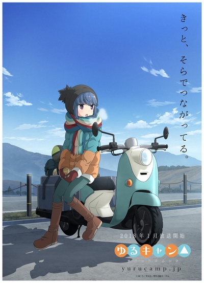 摇曳露营△的海报-角色海报 日本