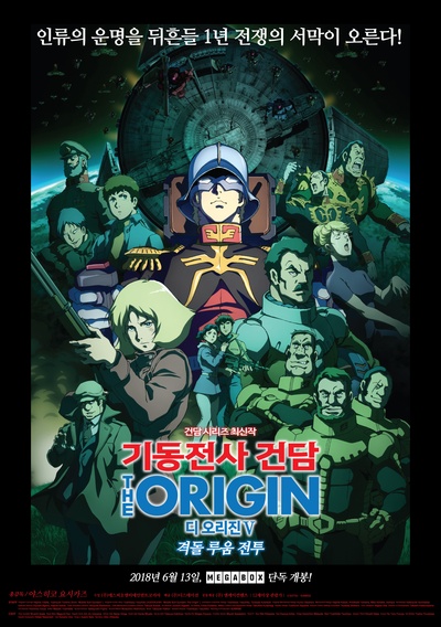 机动战士高达THE ORIGIN V 激战 鲁姆战役篇的海报-正式海报 韩国