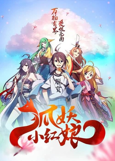 狐妖小红娘剧场版：千颜的海报-正式海报