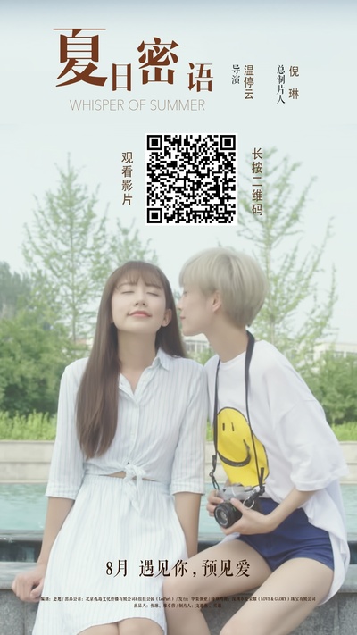 夏日密语的海报-正式海报 中国大陆
