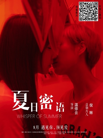 夏日密语的海报-正式海报 中国大陆