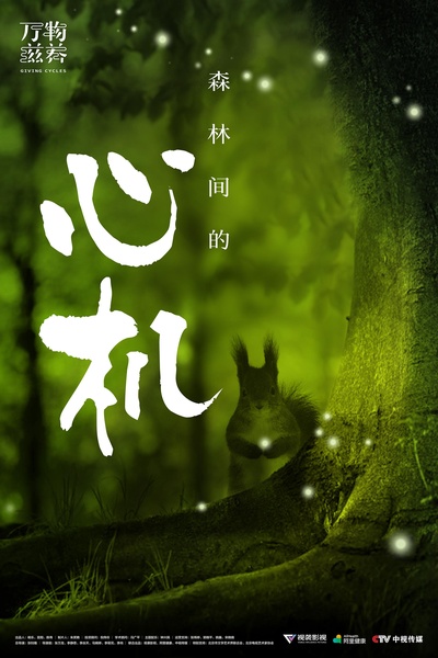 万物滋养的海报-正式海报