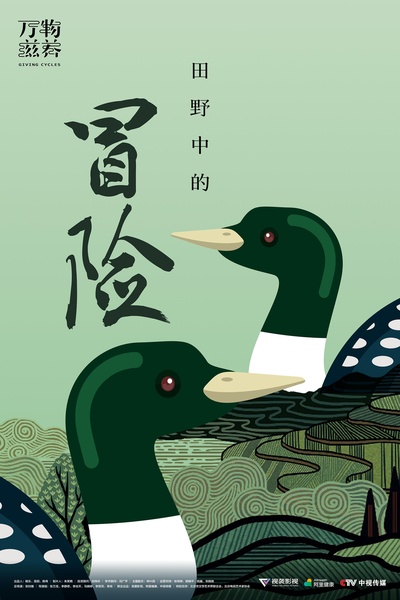 万物滋养的海报-正式海报