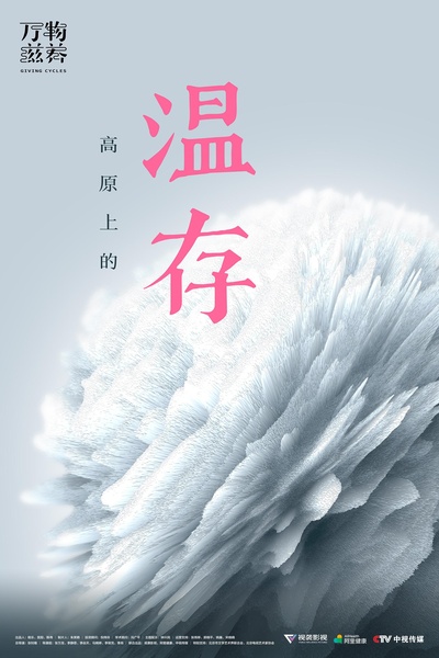 万物滋养的海报-正式海报