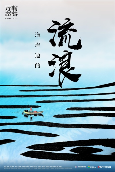 万物滋养的海报-正式海报