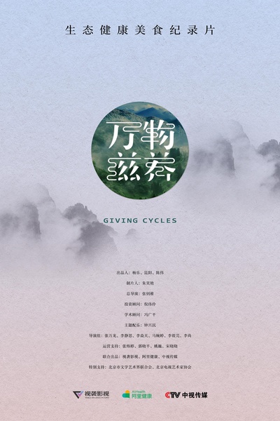 万物滋养的海报-正式海报 中国大陆