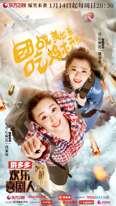 欢乐喜剧人 第四季的海报-角色海报 中国大陆