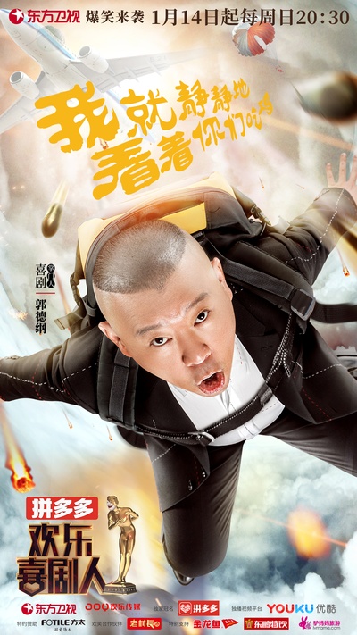 欢乐喜剧人 第四季的海报-角色海报 中国大陆