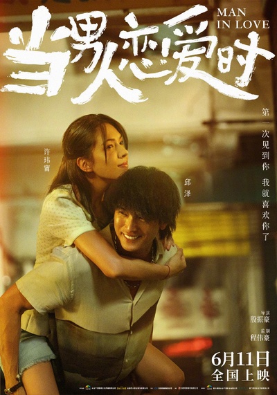 当男人恋爱时的海报-正式海报