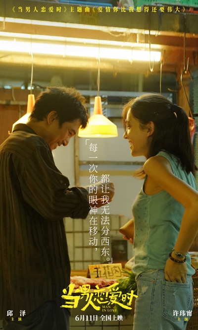 当男人恋爱时的海报-其他海报 中国大陆