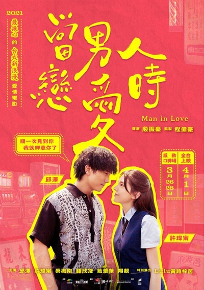 当男人恋爱时的海报-正式海报 中国台湾