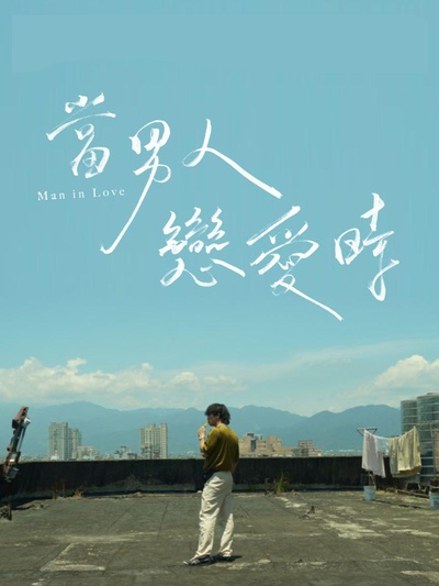 当男人恋爱时的海报-正式海报