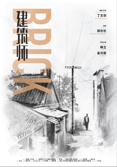 建筑师的海报-正式海报