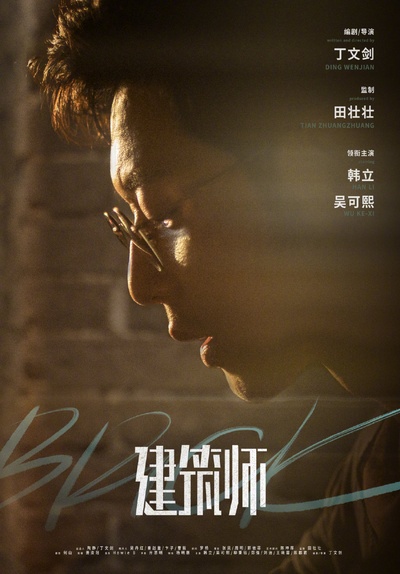 建筑师的海报-预告海报