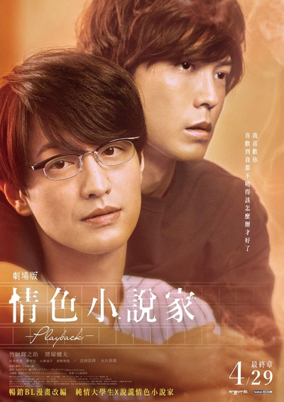 剧场版 情色小说家~playback~的海报-正式海报 中国台湾
