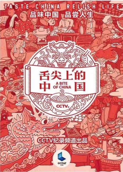 舌尖上的中国 第三季的海报-预告海报 中国大陆