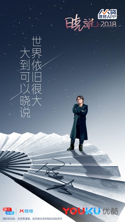 晓说2018的海报-正式海报 中国大陆