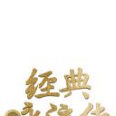 经典咏流传