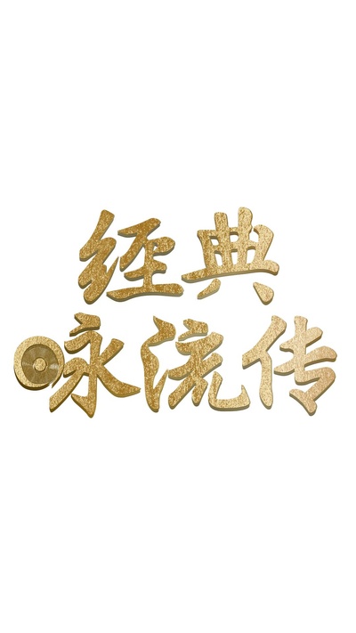 经典咏流传的海报-正式海报