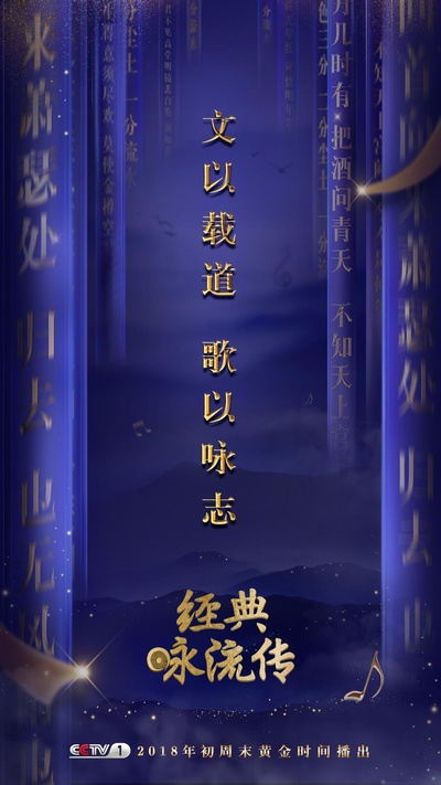 经典咏流传的海报-正式海报