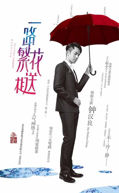 一路繁花相送的海报-正式海报 中国大陆