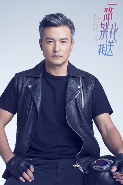 一路繁花相送的海报-角色海报 中国大陆