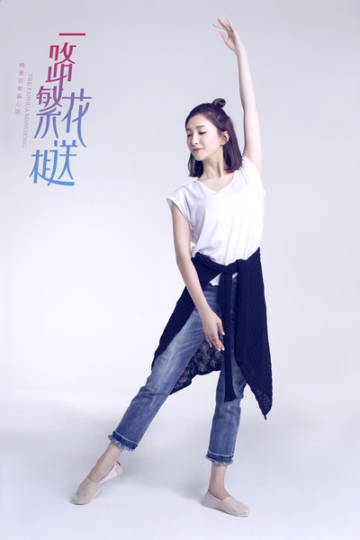 一路繁花相送的海报-角色海报 中国大陆