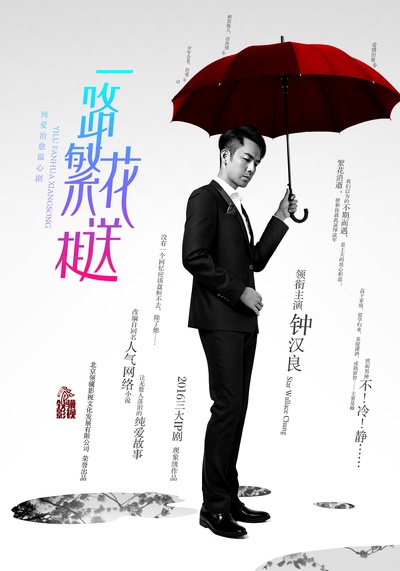 一路繁花相送的海报-预告海报 中国大陆
