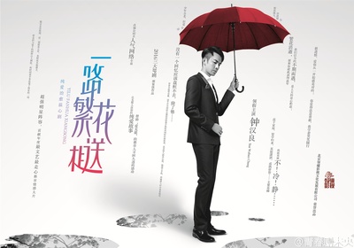 一路繁花相送的海报-预告海报 中国大陆