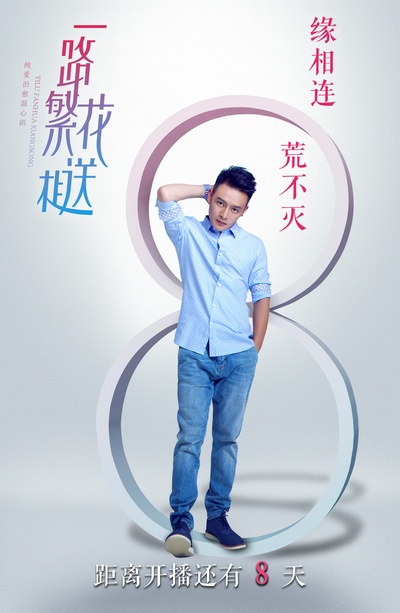 一路繁花相送的海报-预告海报 中国大陆