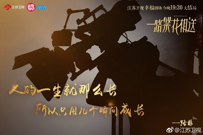 一路繁花相送的海报-其他海报 中国大陆