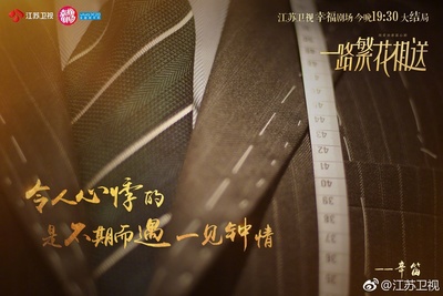 一路繁花相送的海报-其他海报 中国大陆