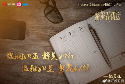 一路繁花相送的海报-其他海报 中国大陆