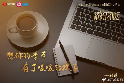一路繁花相送的海报-其他海报 中国大陆
