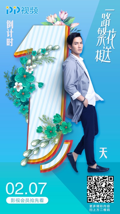 一路繁花相送的海报-预告海报 中国大陆