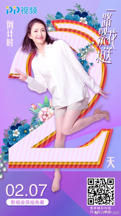 一路繁花相送的海报-预告海报 中国大陆