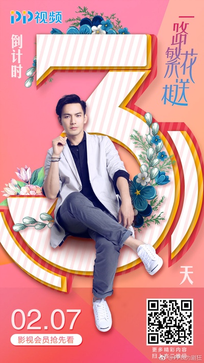 一路繁花相送的海报-预告海报 中国大陆
