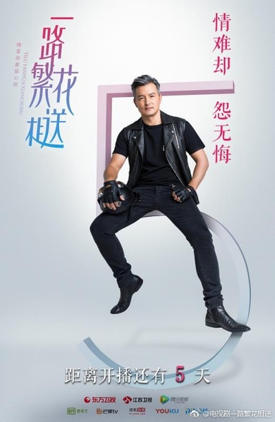一路繁花相送的海报-预告海报 中国大陆