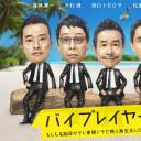 Byplayers 2：如果名配角在TV东晨间剧里挑战无人岛生活的话
