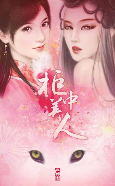 柜中美人的海报-正式海报 中国大陆
