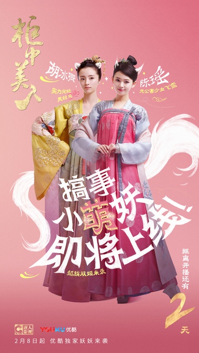 柜中美人的海报-正式海报 中国大陆