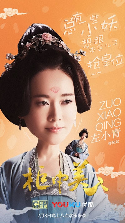 柜中美人的海报-角色海报 中国大陆