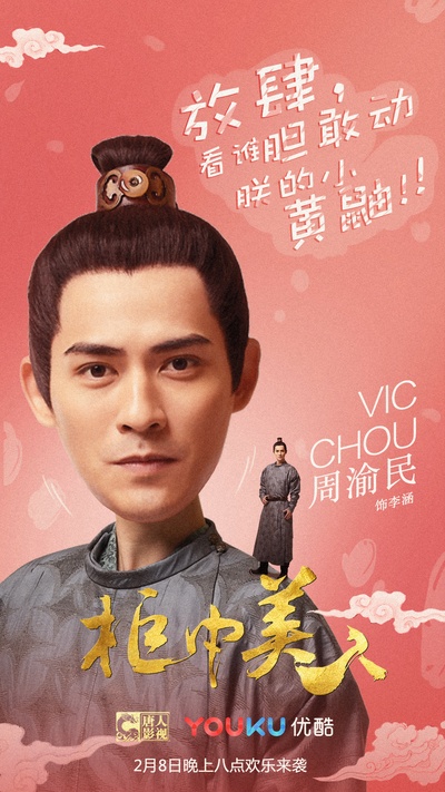 柜中美人的海报-角色海报 中国大陆